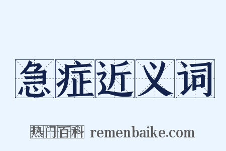 急症近义词是什么意思的图片